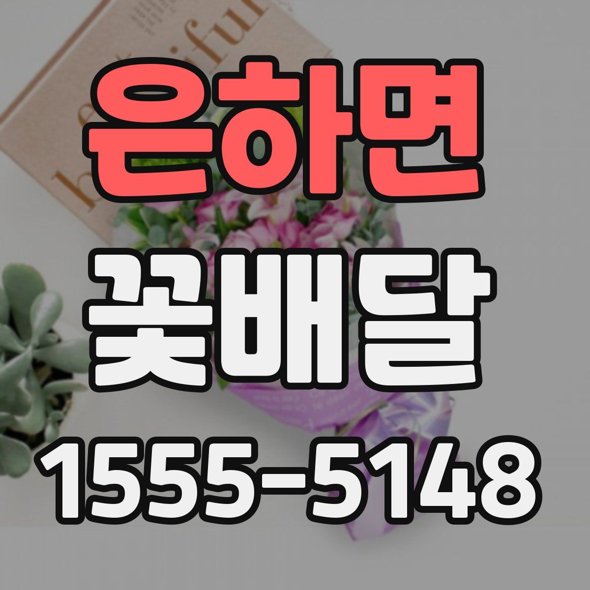 은하면 꽃배달