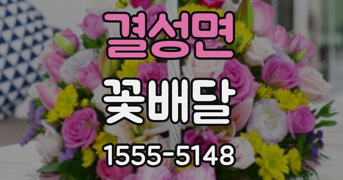 결성면 꽃배달