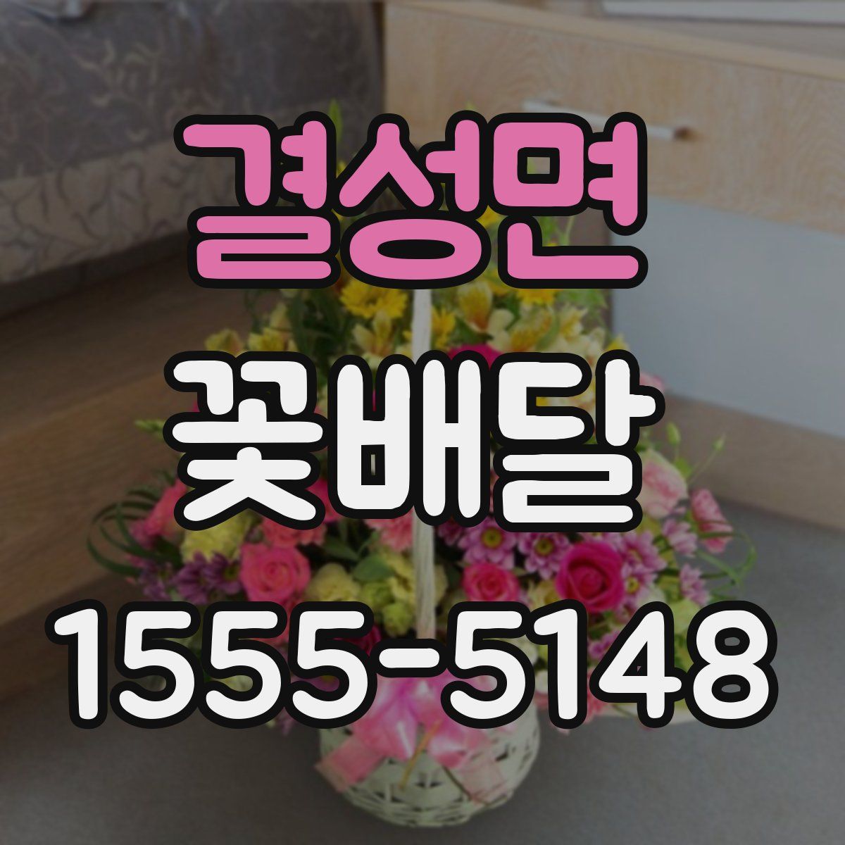 결성면 꽃배달