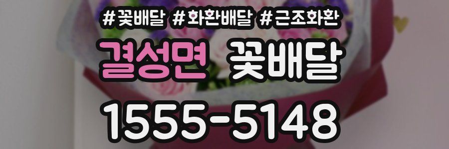 결성면 꽃배달