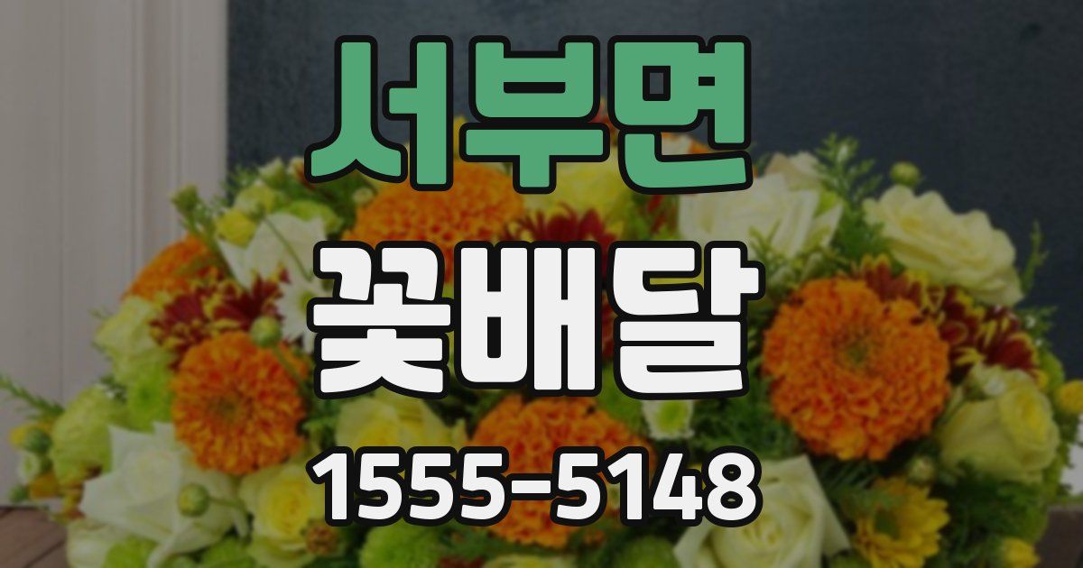 서부면 꽃배달