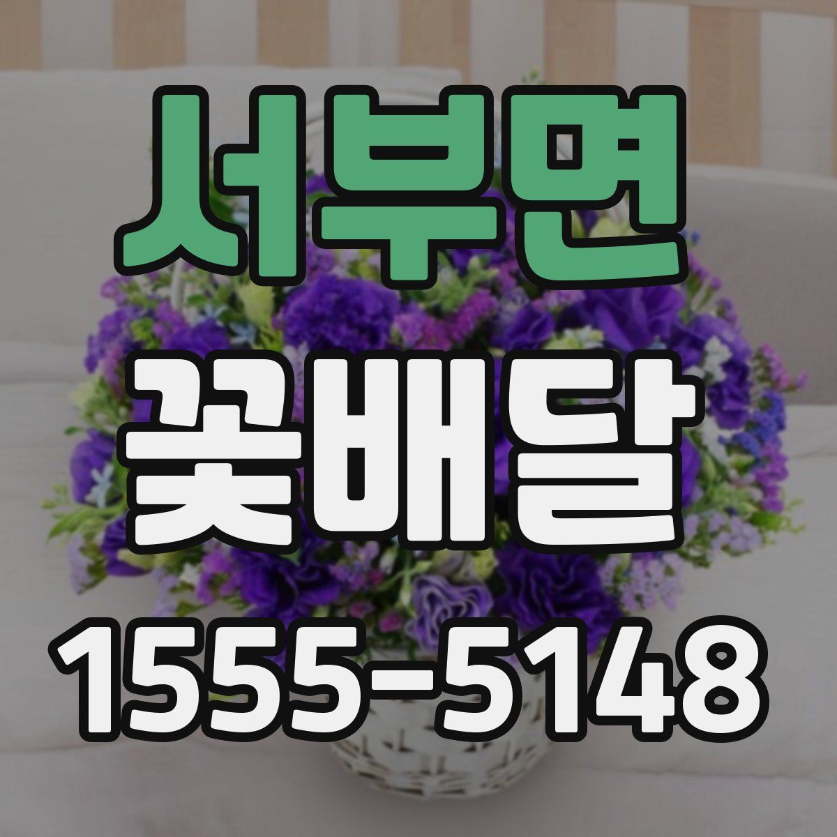 서부면 꽃배달