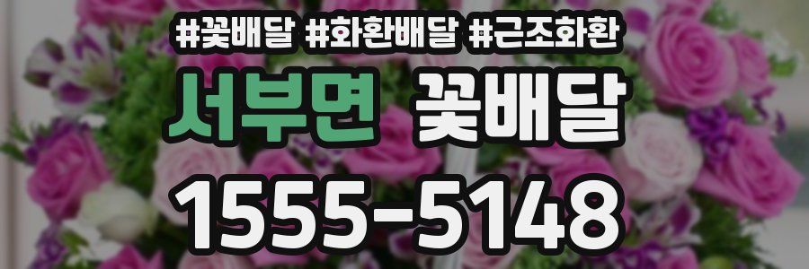 서부면 꽃배달