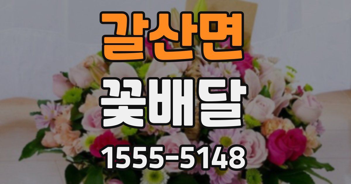 갈산면 꽃배달
