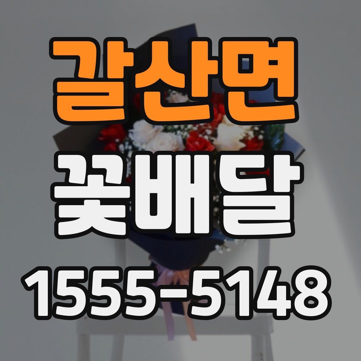 갈산면 꽃배달