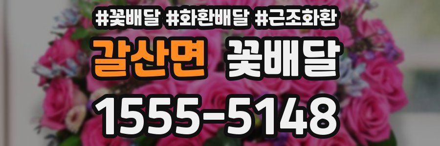 갈산면 꽃배달
