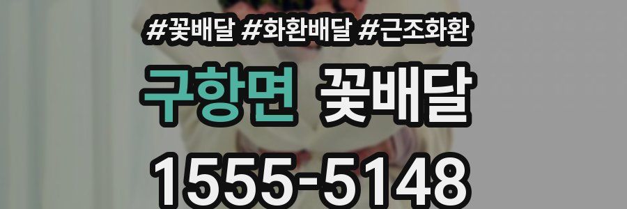 구항면 꽃배달