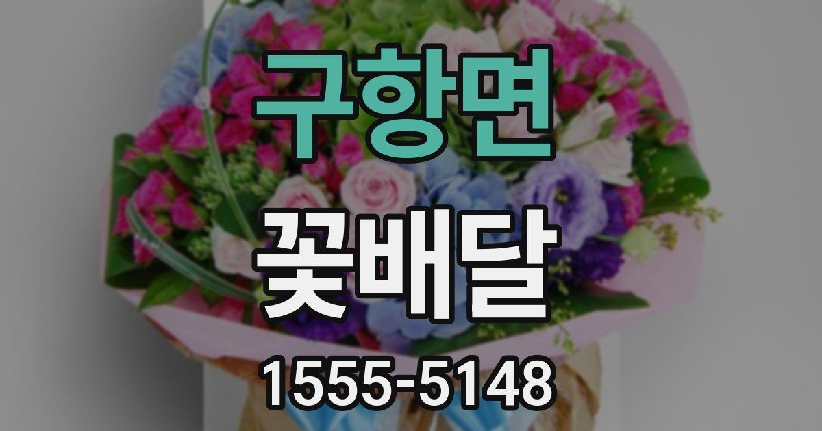 구항면 꽃배달