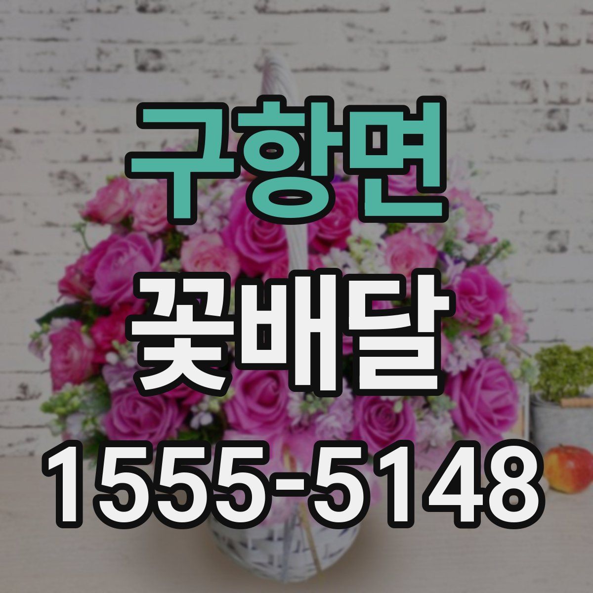 구항면 꽃배달