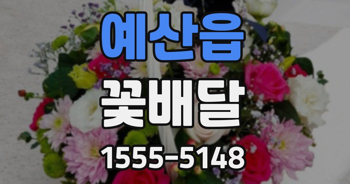 예산읍 꽃배달