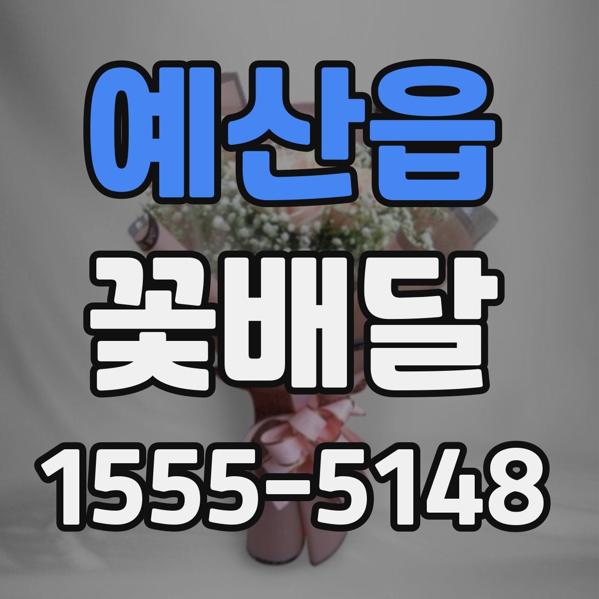 예산읍 꽃배달