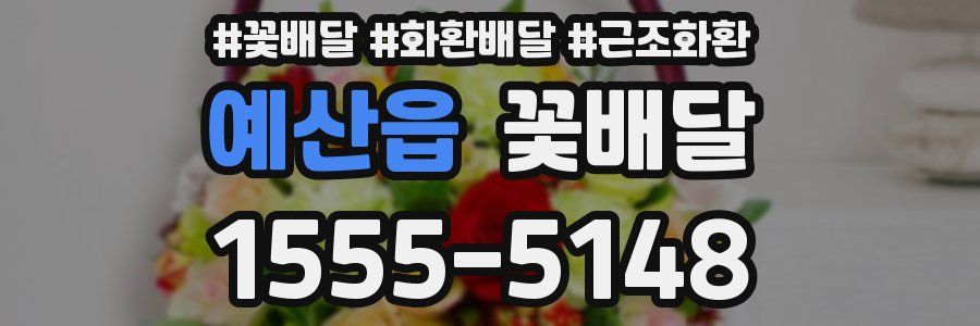 예산읍 꽃배달