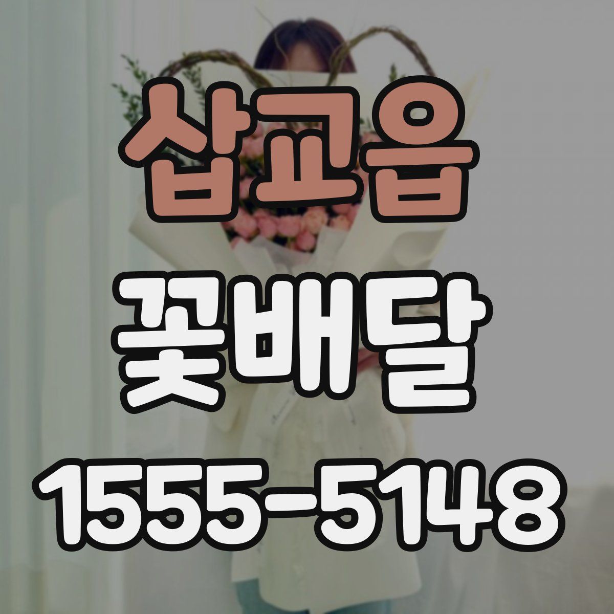 삽교읍 꽃배달