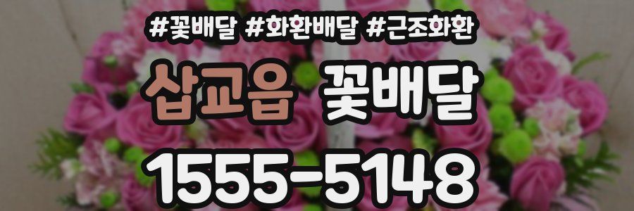 삽교읍 꽃배달
