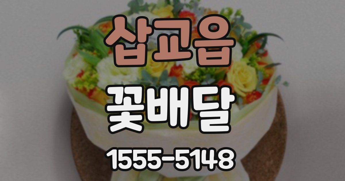 삽교읍 꽃배달