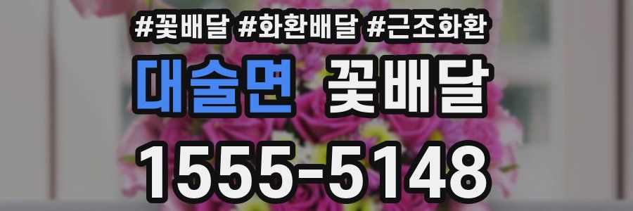 대술면 꽃배달