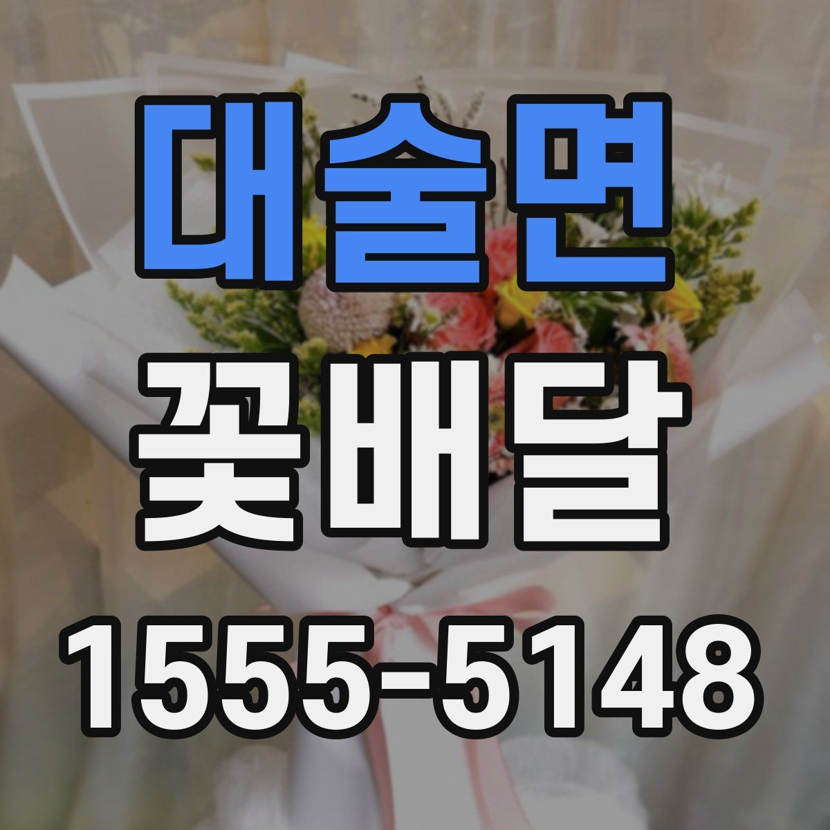 대술면 꽃배달