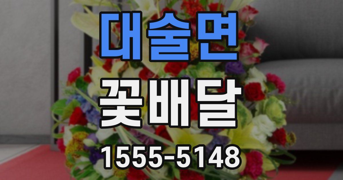 대술면 꽃배달