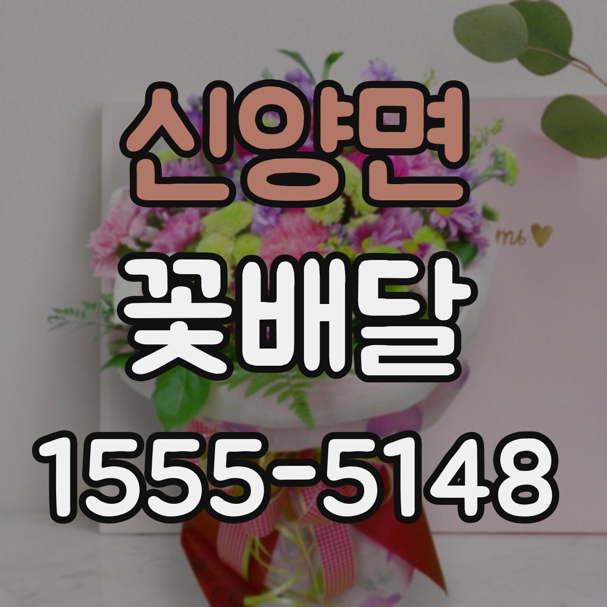 신양면 꽃배달