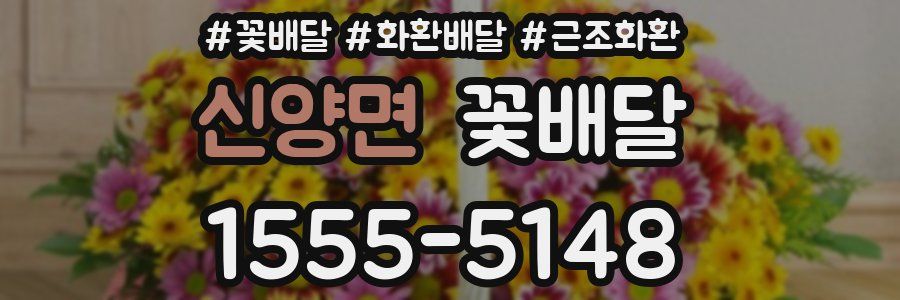 신양면 꽃배달