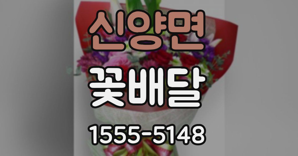 신양면 꽃배달