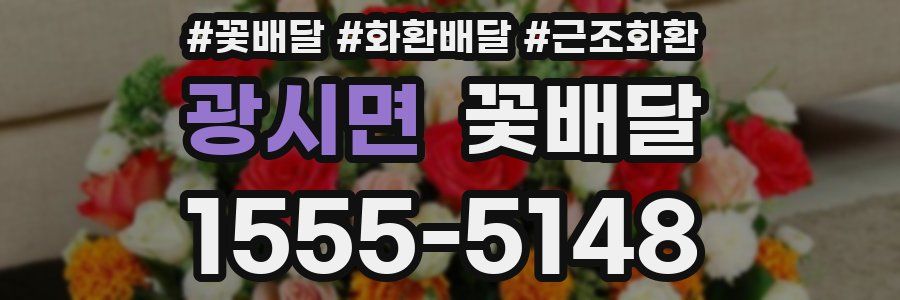 광시면 꽃배달