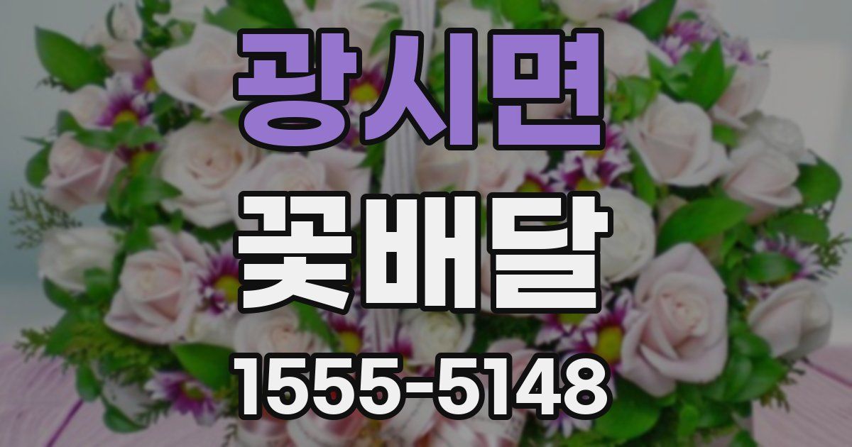 광시면 꽃배달
