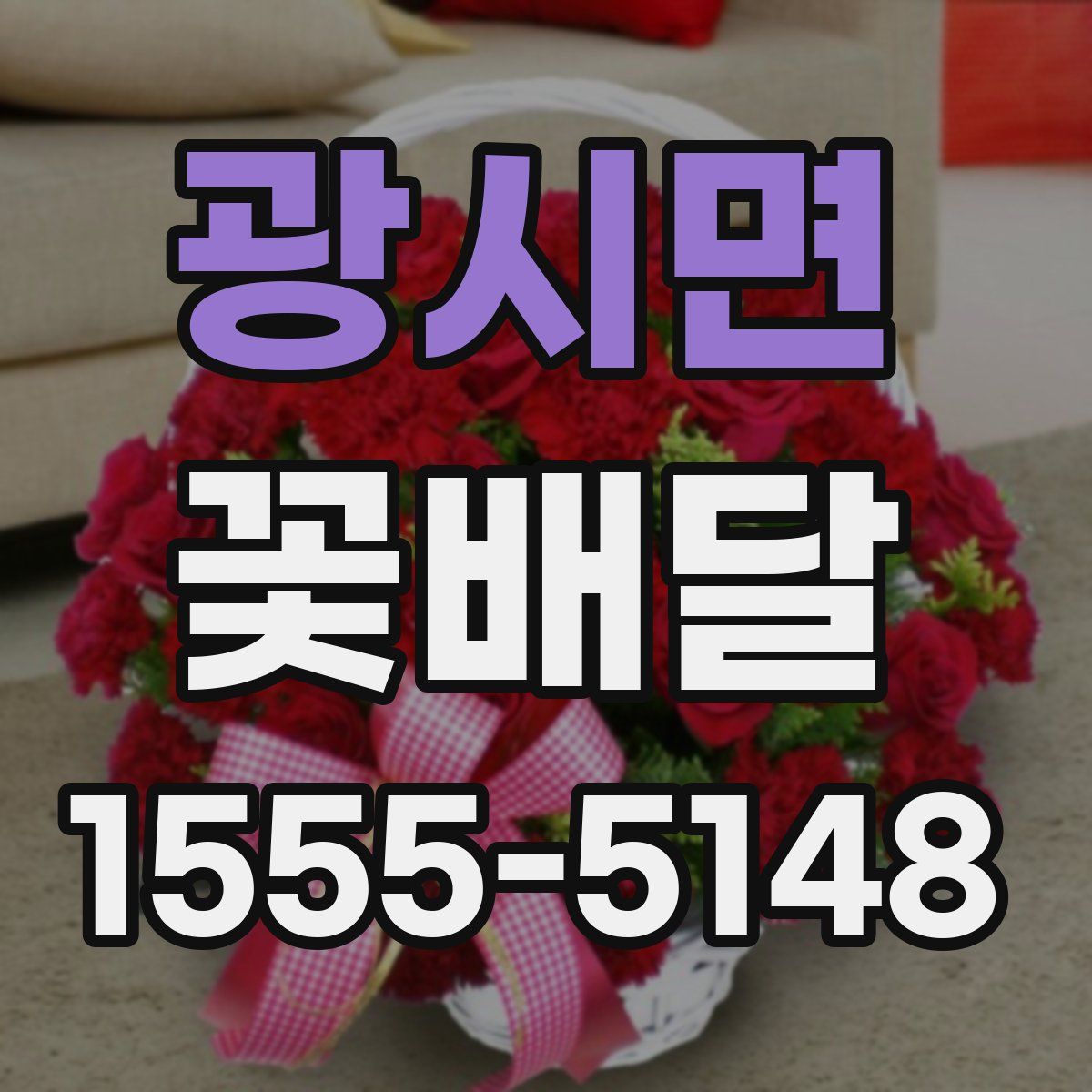 광시면 꽃배달