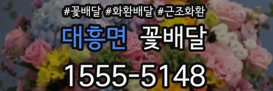 대흥면 꽃배달