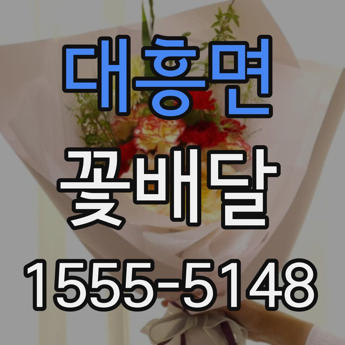 대흥면 꽃배달