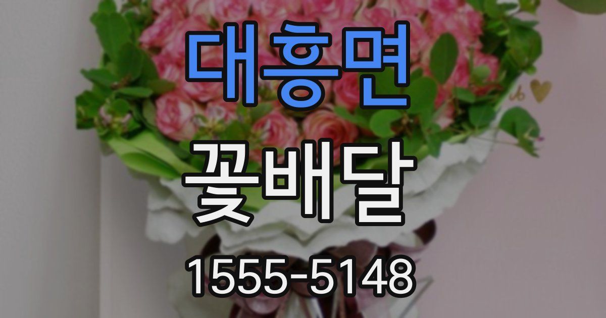 대흥면 꽃배달
