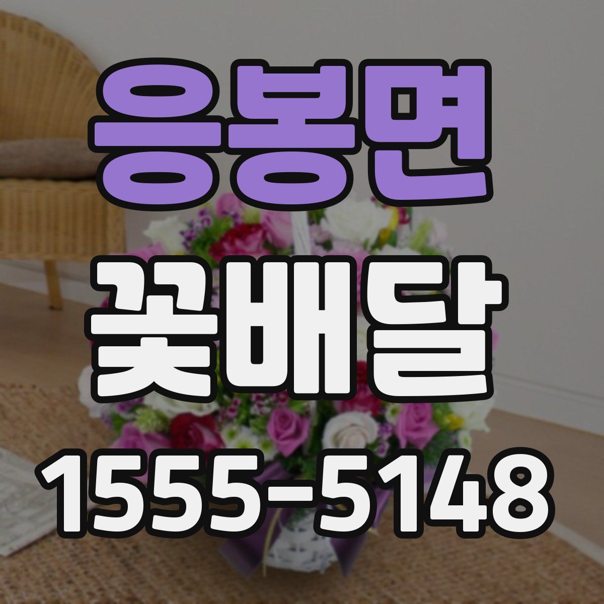 응봉면 꽃배달