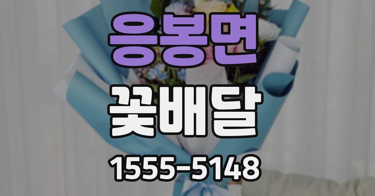 응봉면 꽃배달