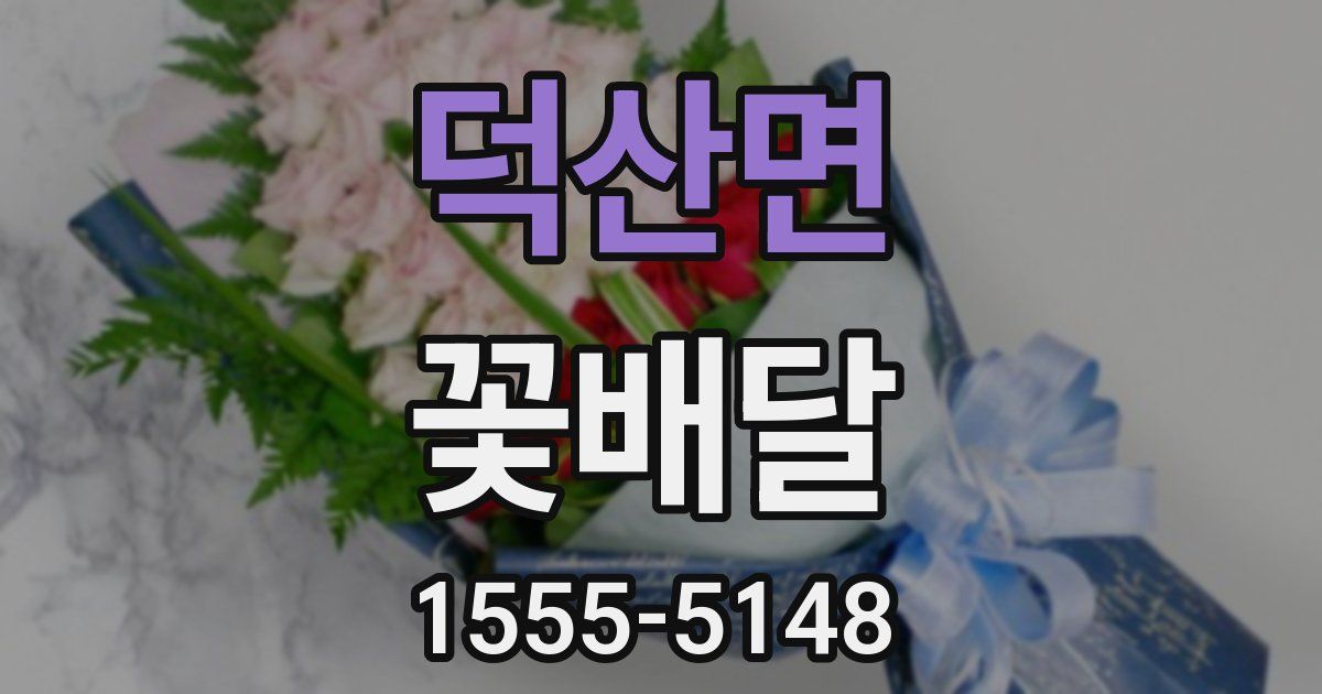 덕산면 꽃배달