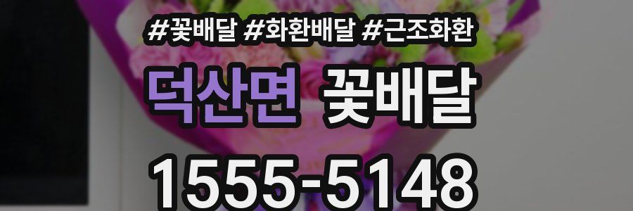 덕산면 꽃배달
