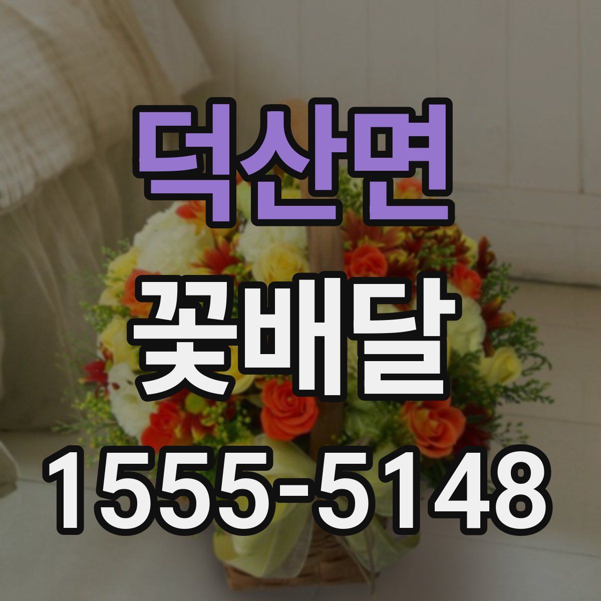 덕산면 꽃배달