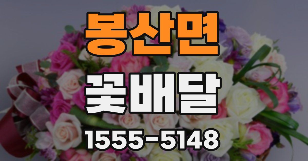 봉산면 꽃배달