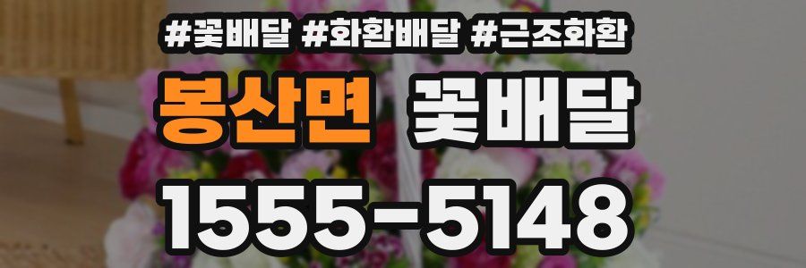 봉산면 꽃배달