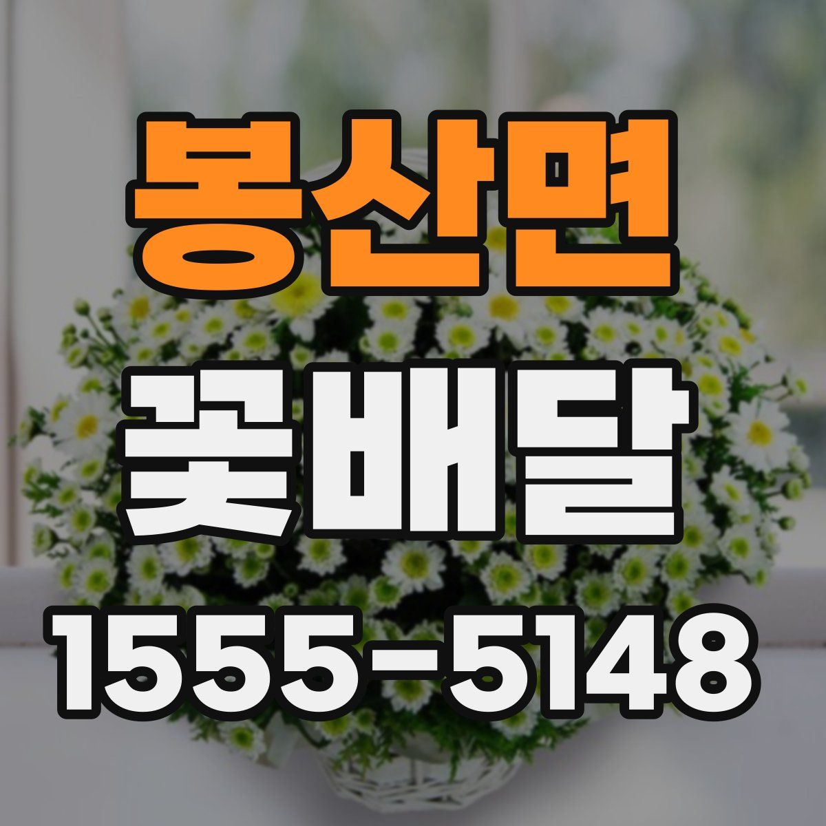 봉산면 꽃배달