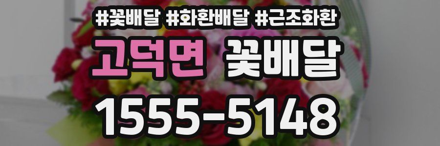 고덕면 꽃배달