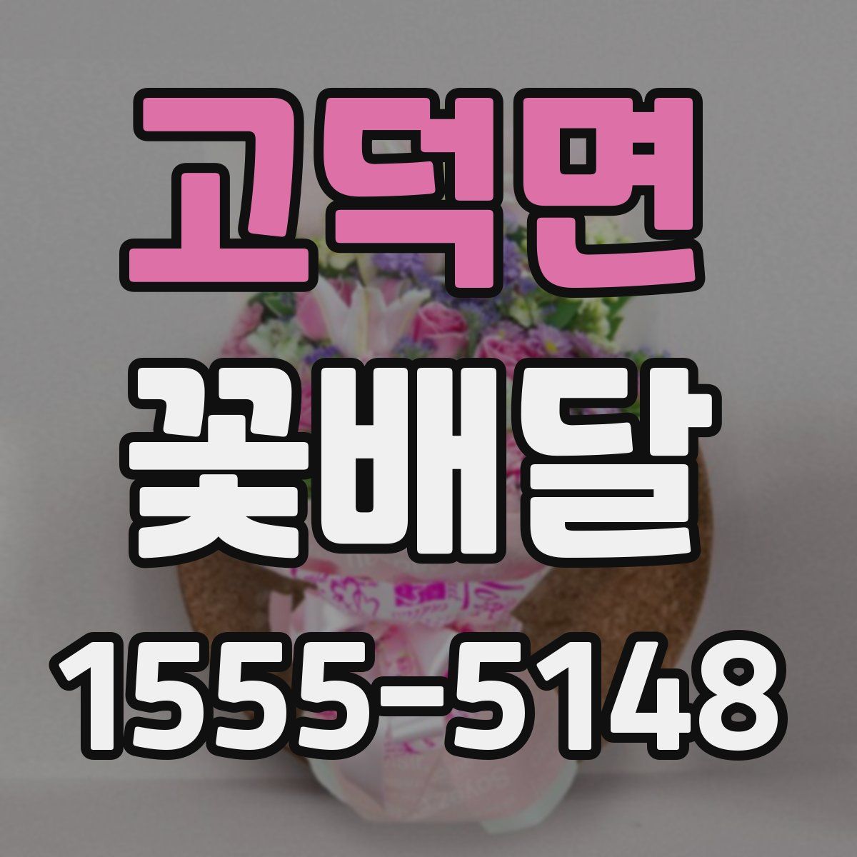 고덕면 꽃배달