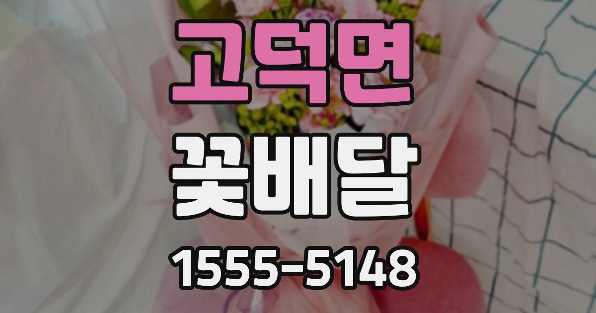 고덕면 꽃배달