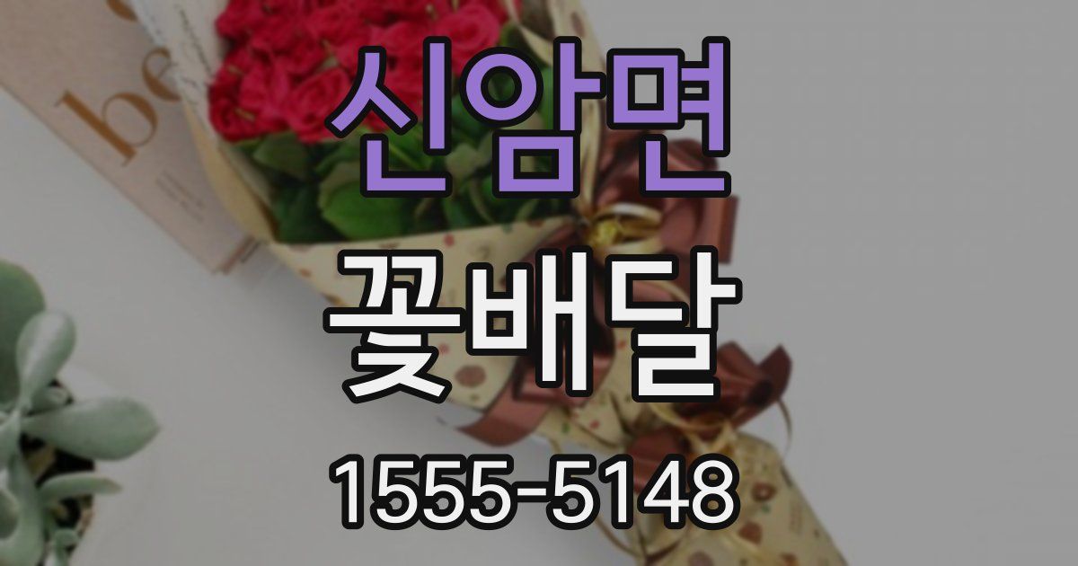 신암면 꽃배달