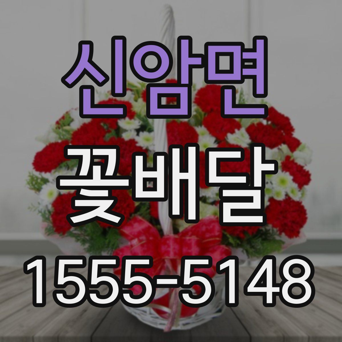 신암면 꽃배달