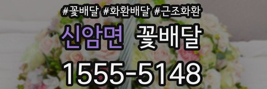 신암면 꽃배달