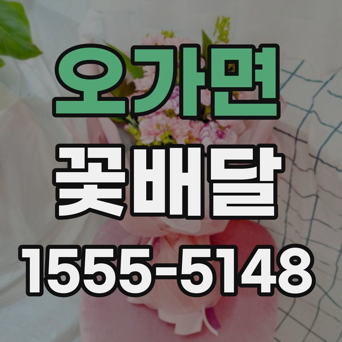 오가면 꽃배달