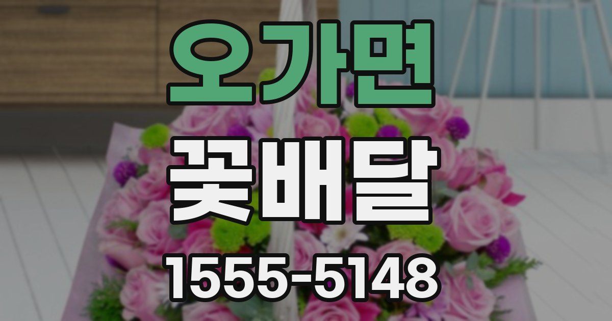 오가면 꽃배달