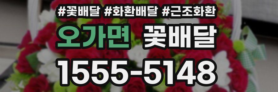 오가면 꽃배달