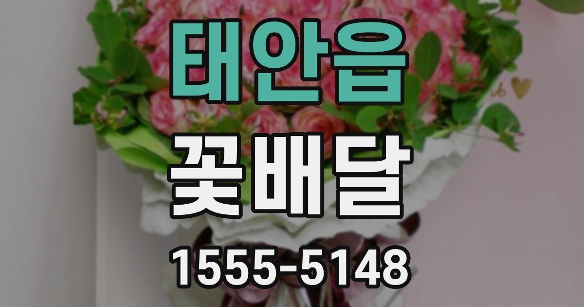 태안읍 꽃배달