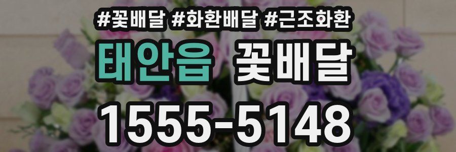 태안읍 꽃배달
